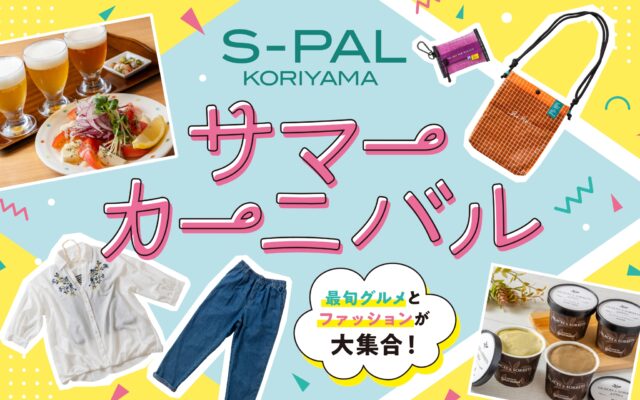 夏のアイテムをお得にゲット♪グルメやイベントも見逃せない！エスパル郡山のサマーカーニバル
